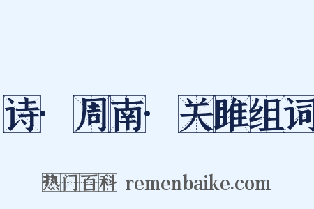 诗·周南·关雎组词是什么意思的图片